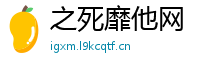 之死靡他网